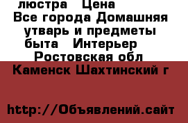 люстра › Цена ­ 3 917 - Все города Домашняя утварь и предметы быта » Интерьер   . Ростовская обл.,Каменск-Шахтинский г.